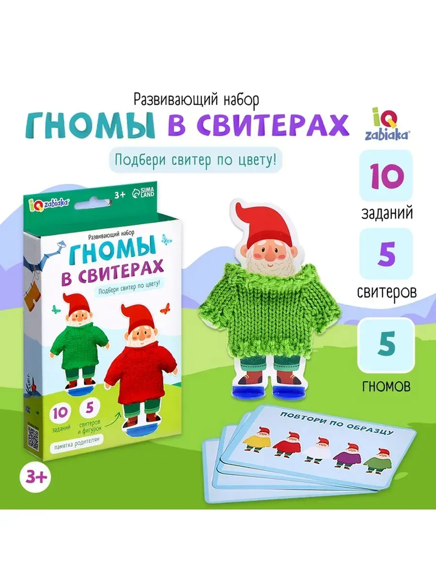 IQ-Zabiaka / Развивающий набор для детей «Гномы в свитерах»