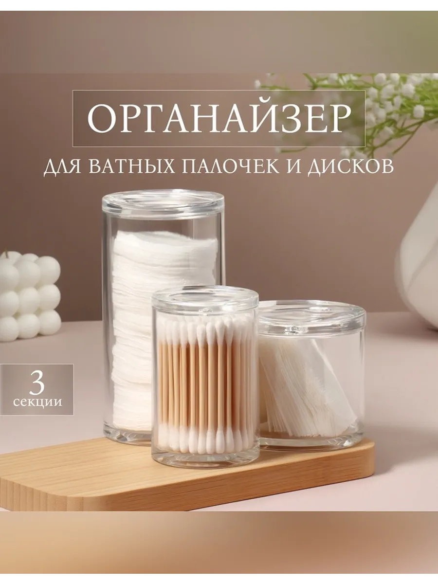 Органайзер для ватных палочек и дисков