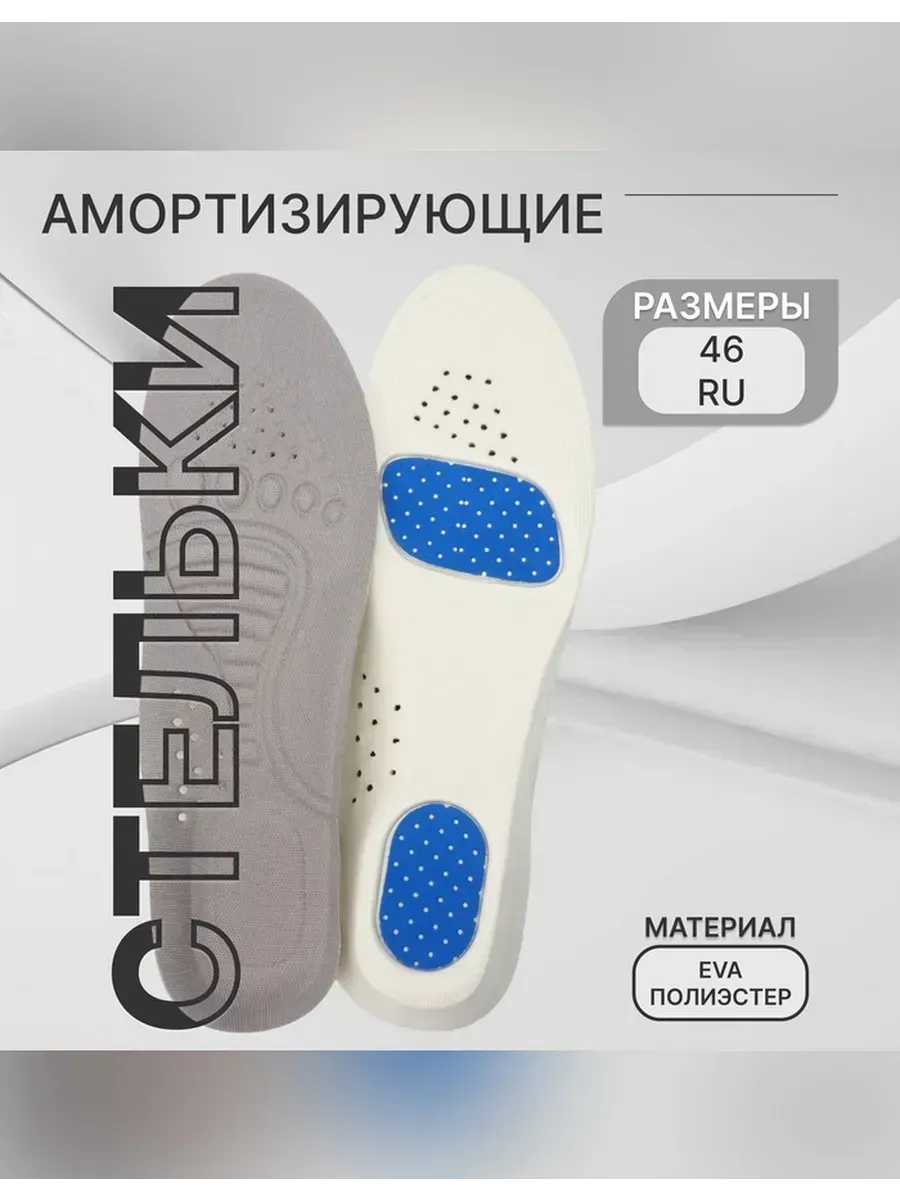 Сималенд / Универсальные амортизирующие стельки для обуви