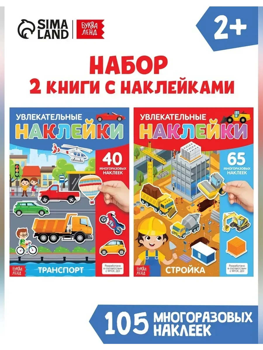 Буква-Ленд / Многоразовые наклейки для детей «Машины»