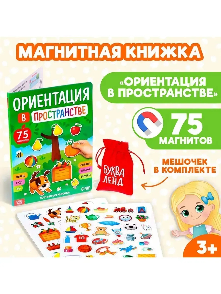 Буква-Ленд / Магнитная книжка-игрушка для развития детей
