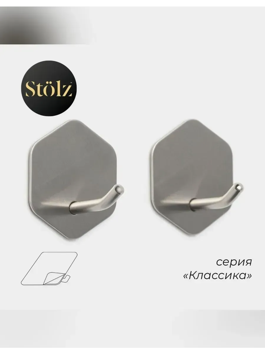 Сималенд / Крючки самоклеящиеся Stölz «Классика», 2 шт