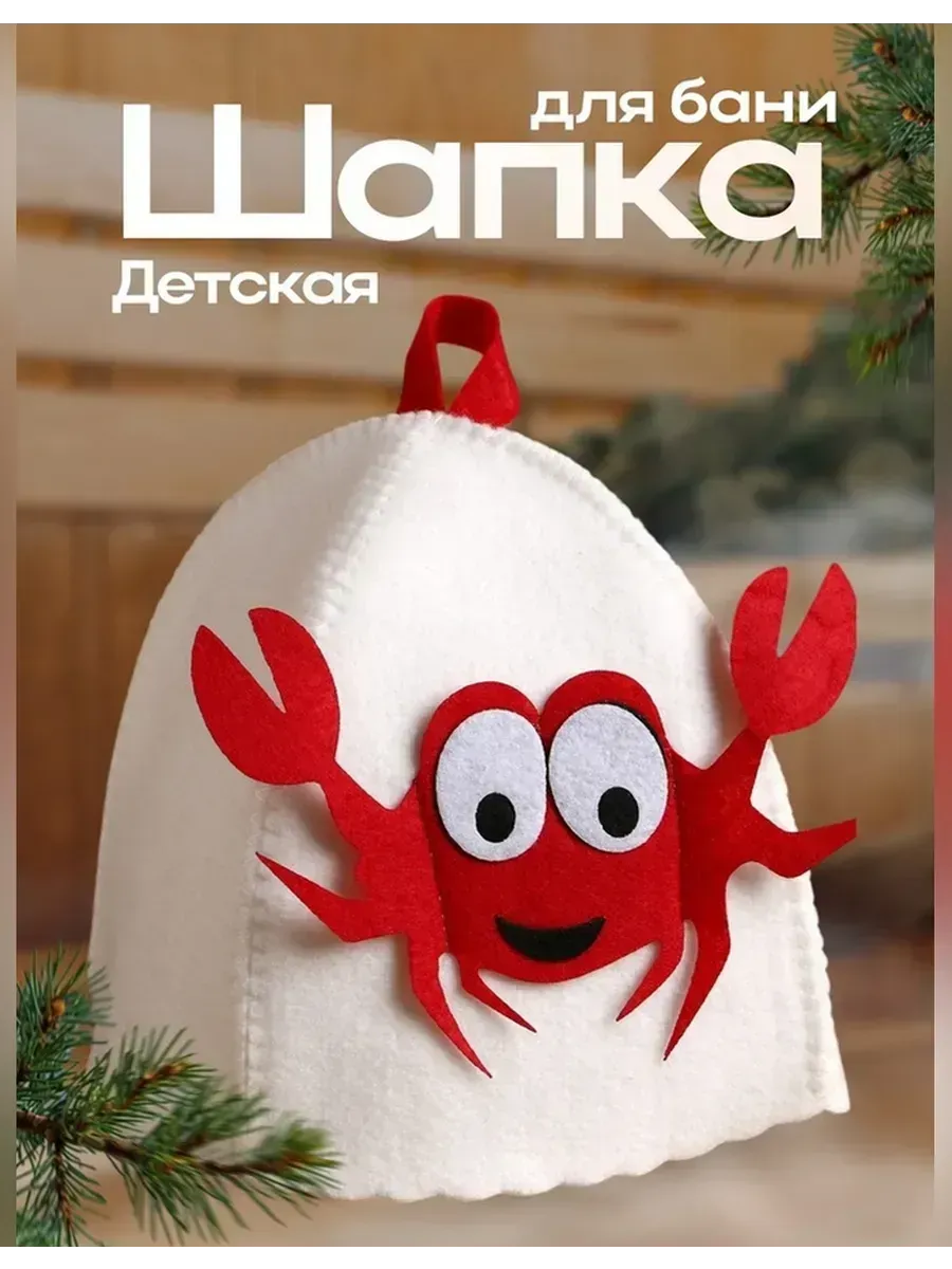 Сималенд / Детская шапка для бани с аппликацией Крабик