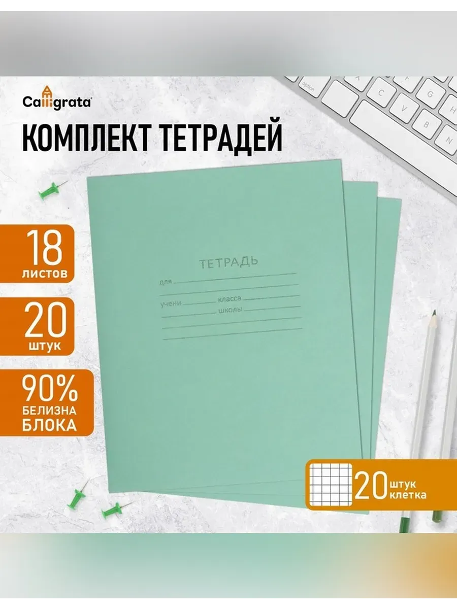 Классический набор тетрадей в клетку
