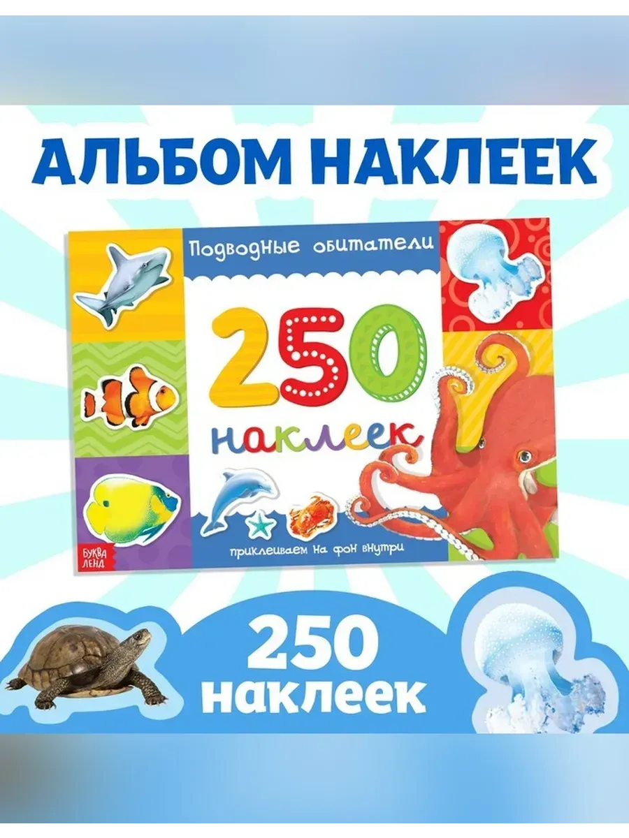 Сималенд / Интерактивные наклейки «Подводные обитатели»