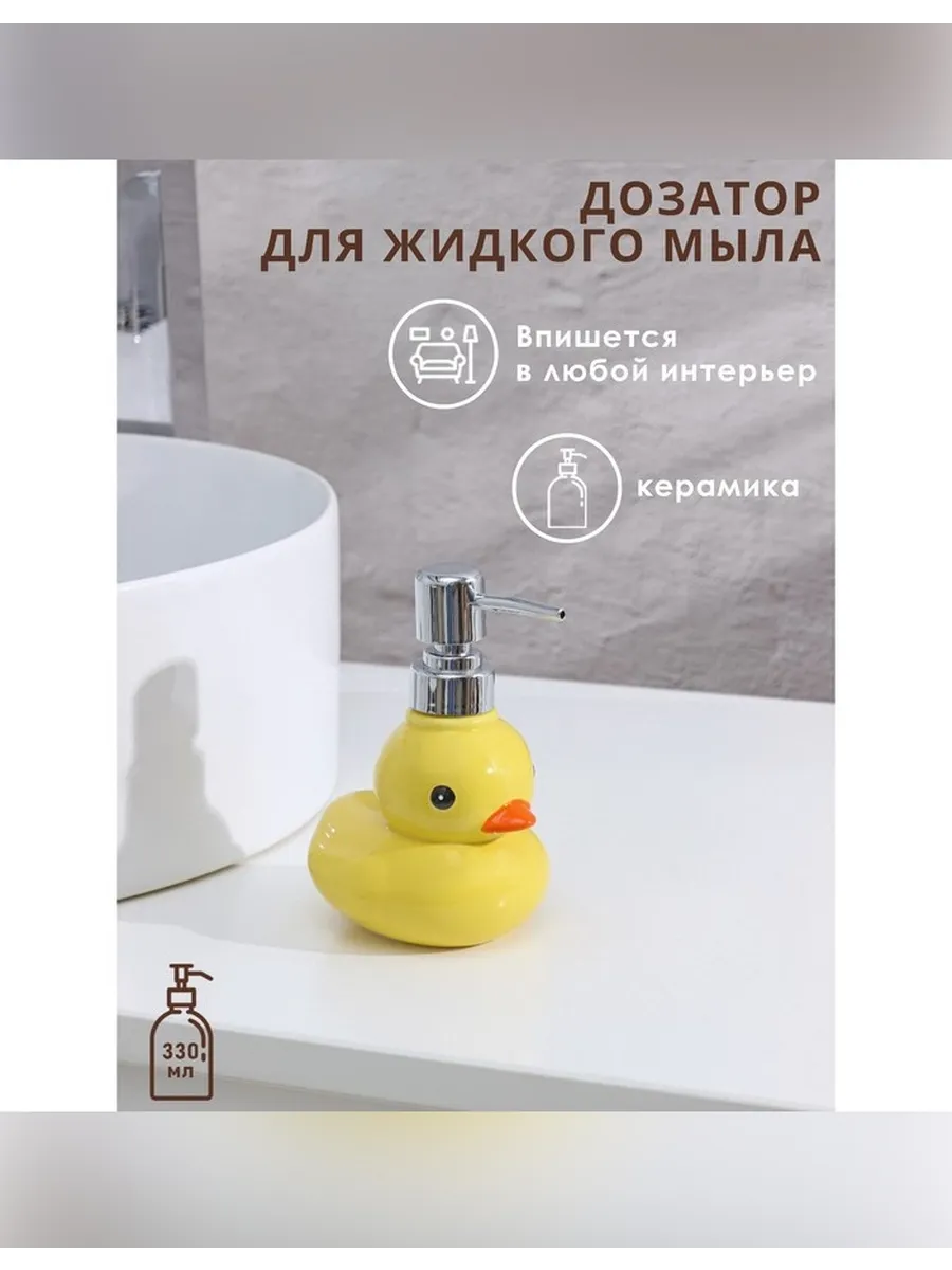 Яркий дозатор для жидкого мыла «Уточка»