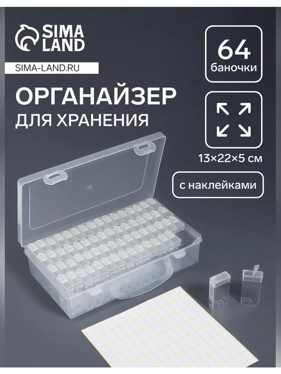 Органайзер для мелочей с 64 баночками