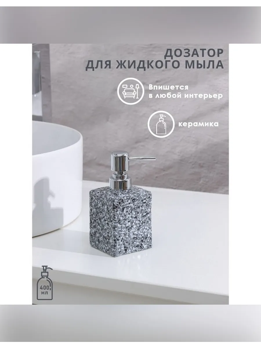 Стильный дозатор для жидкого мыла «Гранит»