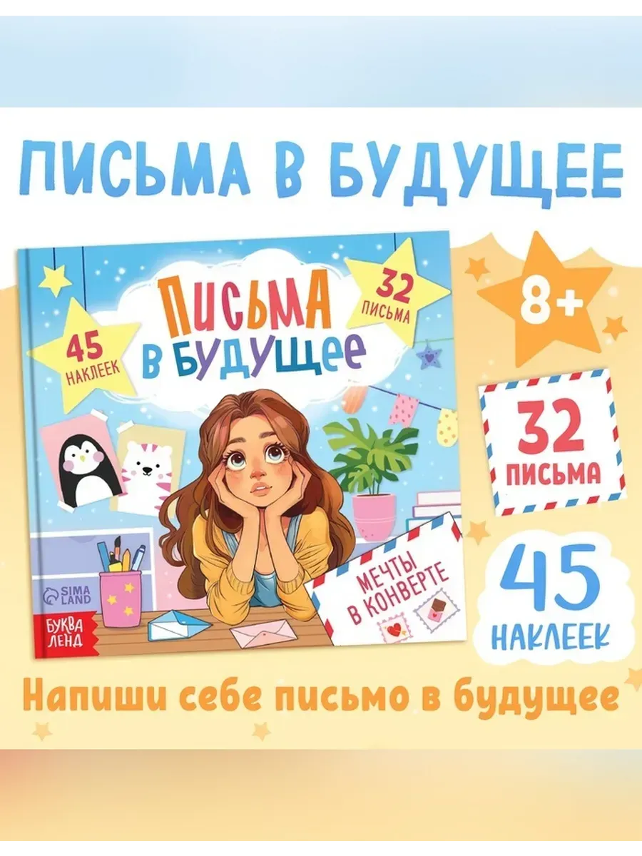 Буква-Ленд / Книга мечты в конверте для девочек
