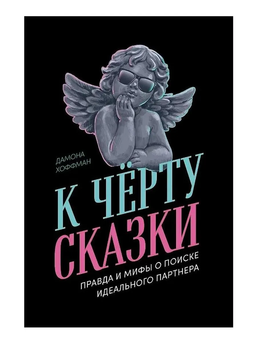 Альпина Паблишер / Книга К черту сказки. Правда и мифы о