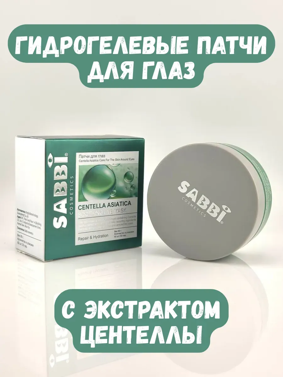 BOSA / Гидрогелевые патчи для глаз с экстрактом центеллы