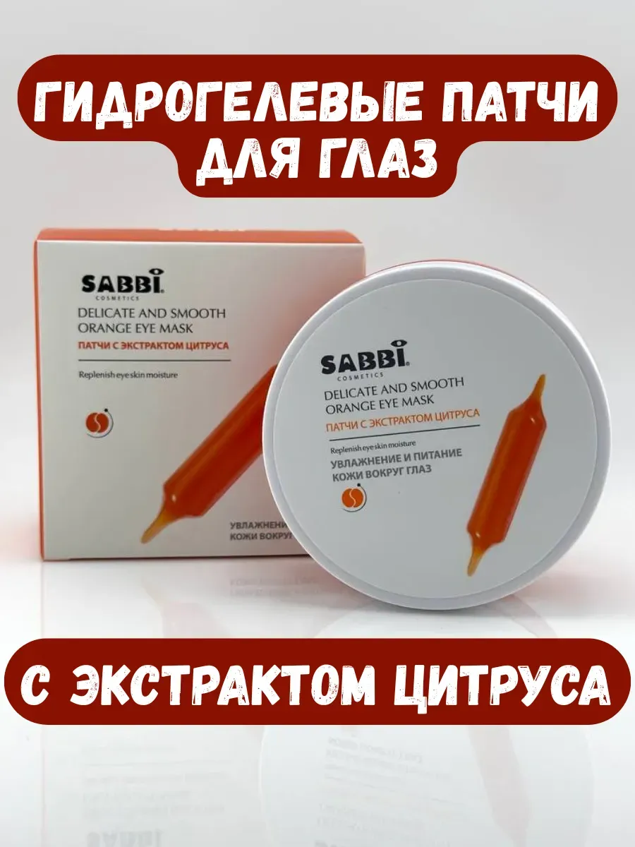 BOSA / Гидрогелевые патчи для глаз с экстрактом цитруса