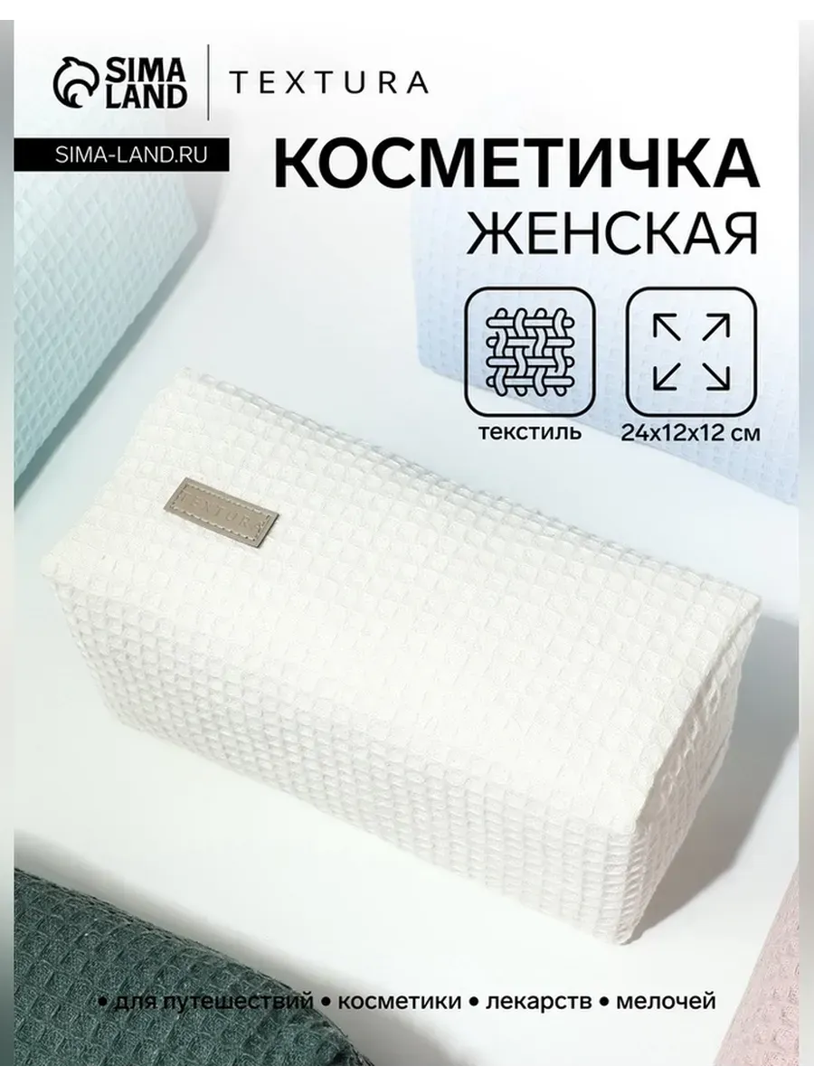 TEXTURA / Объёмная косметичка для косметики и аксессуаров
