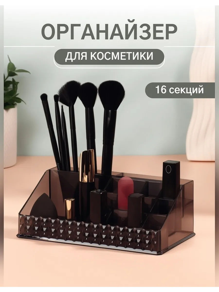Стильный органайзер для косметики с 16 секциями