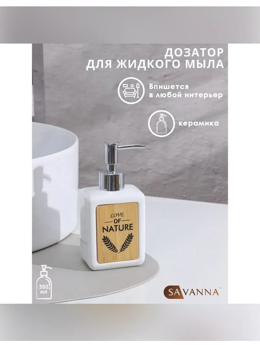 Сималенд / Элегантный дозатор для мыла SAVANNA «Природа»