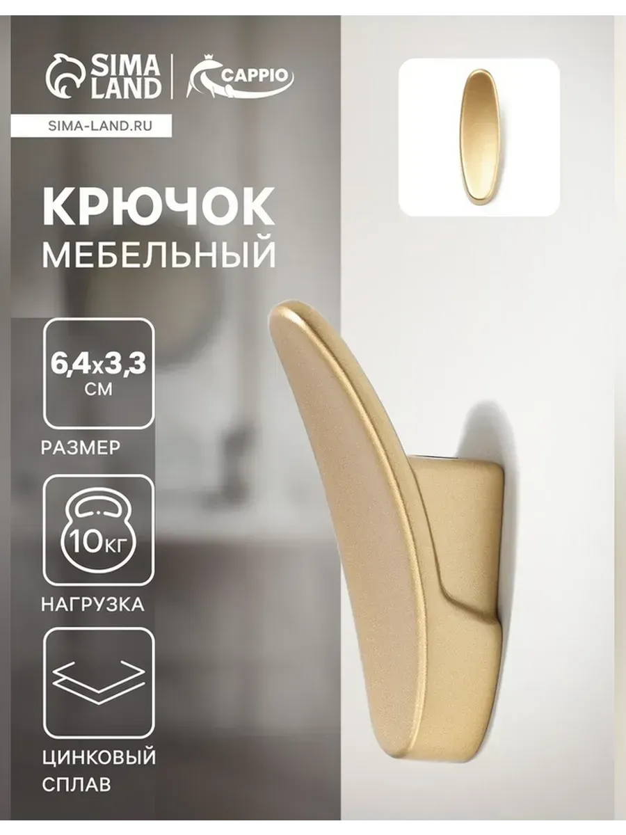 CAPPIO / Элегантный мебельный крючок для вашего интерьера