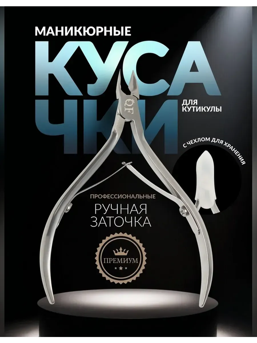 Премиум кусачки для кутикулы с двойной пружиной