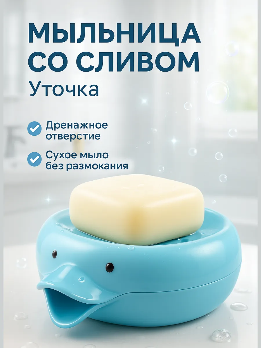 ASBO2 / Мыльница со сливом для ванной Уточка