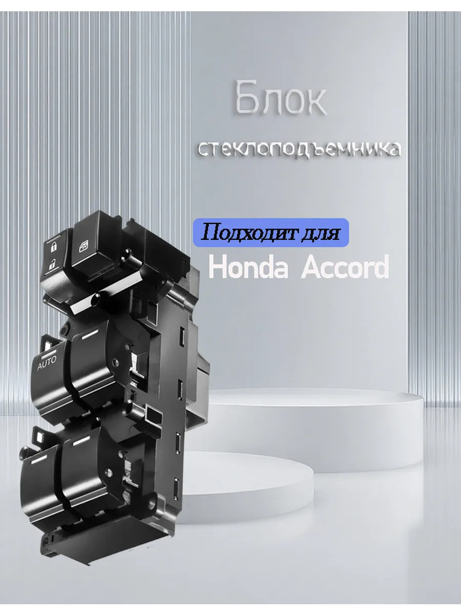 Блок управления стеклоподъемниками для Honda Accord 8