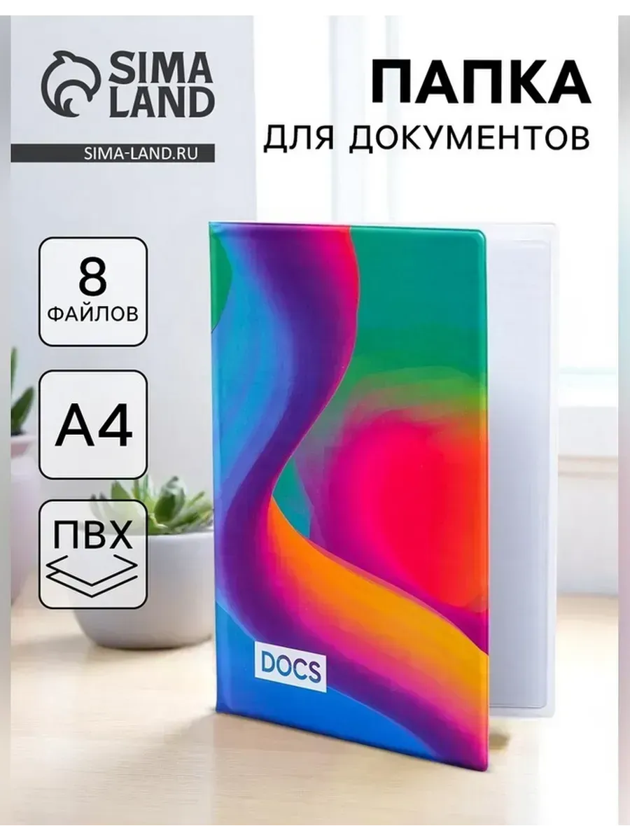 Папка для документов с 8 файлами А4