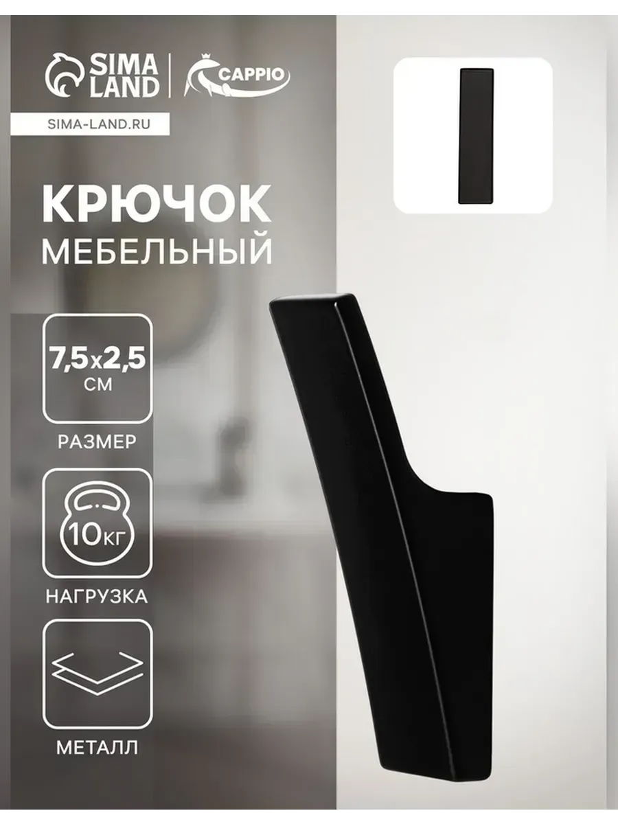 CAPPIO / Элегантный мебельный крючок для вашего интерьера
