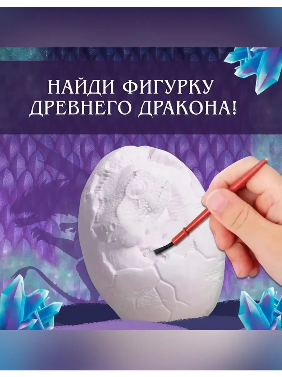 Набор для раскопок «Яйцо дракона»