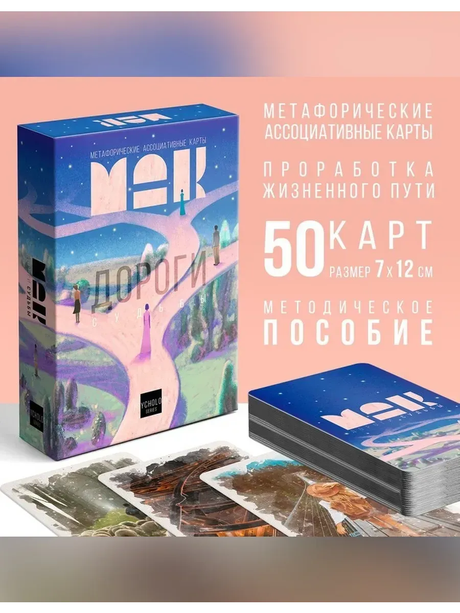 Метафорические карты «Дороги судьбы»