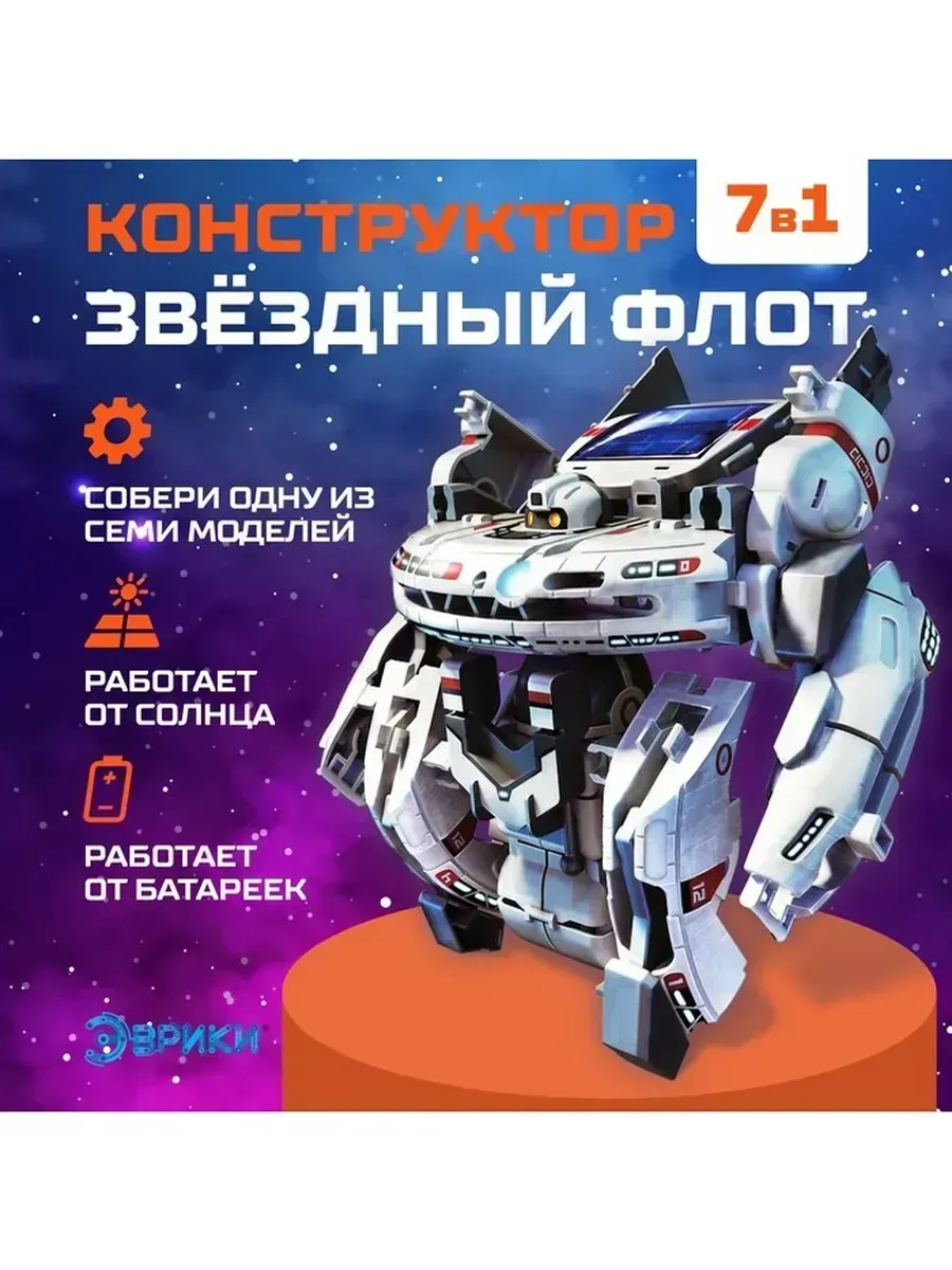 Конструктор-робот «Звёздный флот» 7 в 1