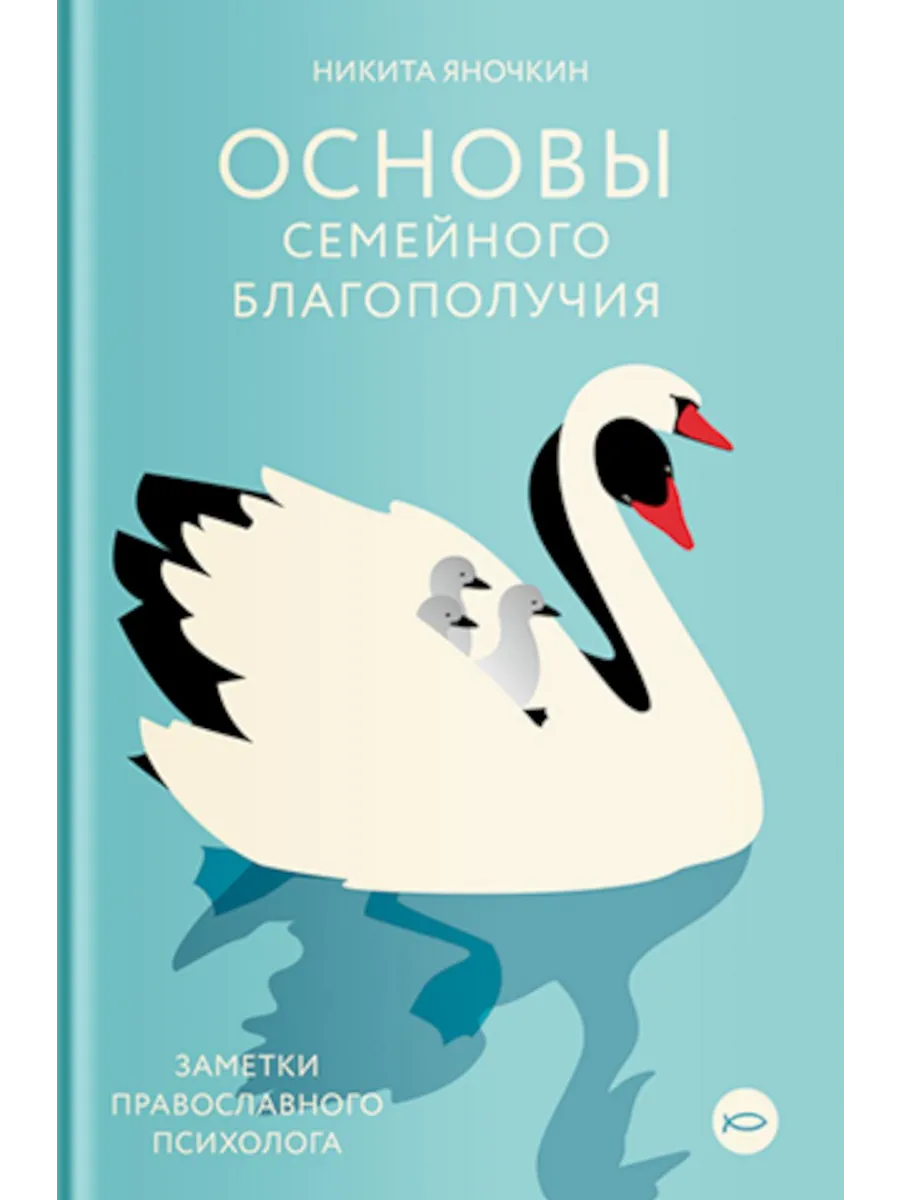 Никея / Книга Основы семейного благополучия. Заметки