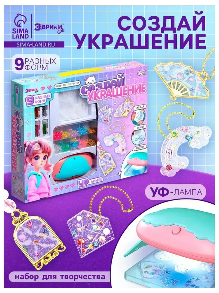 Набор для создания украшений с УФ-лампой