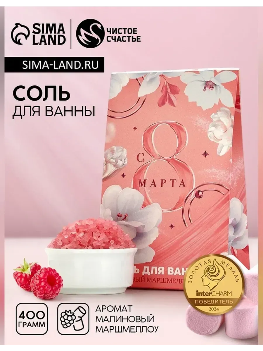 Чистое счастье / Соль для ванны с ароматом малинового маршмеллоу
