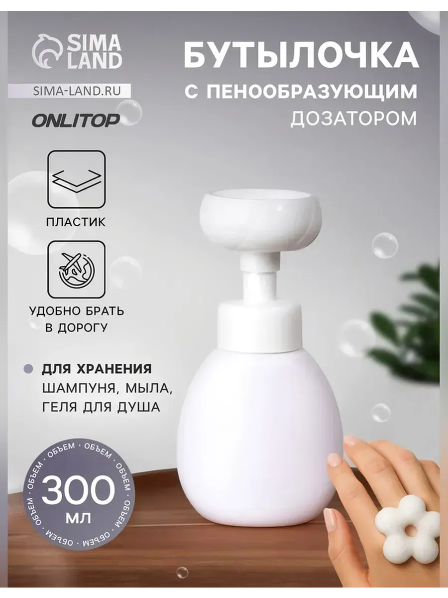 Сималенд / Элегантная бутылочка с пенообразующим дозатором
