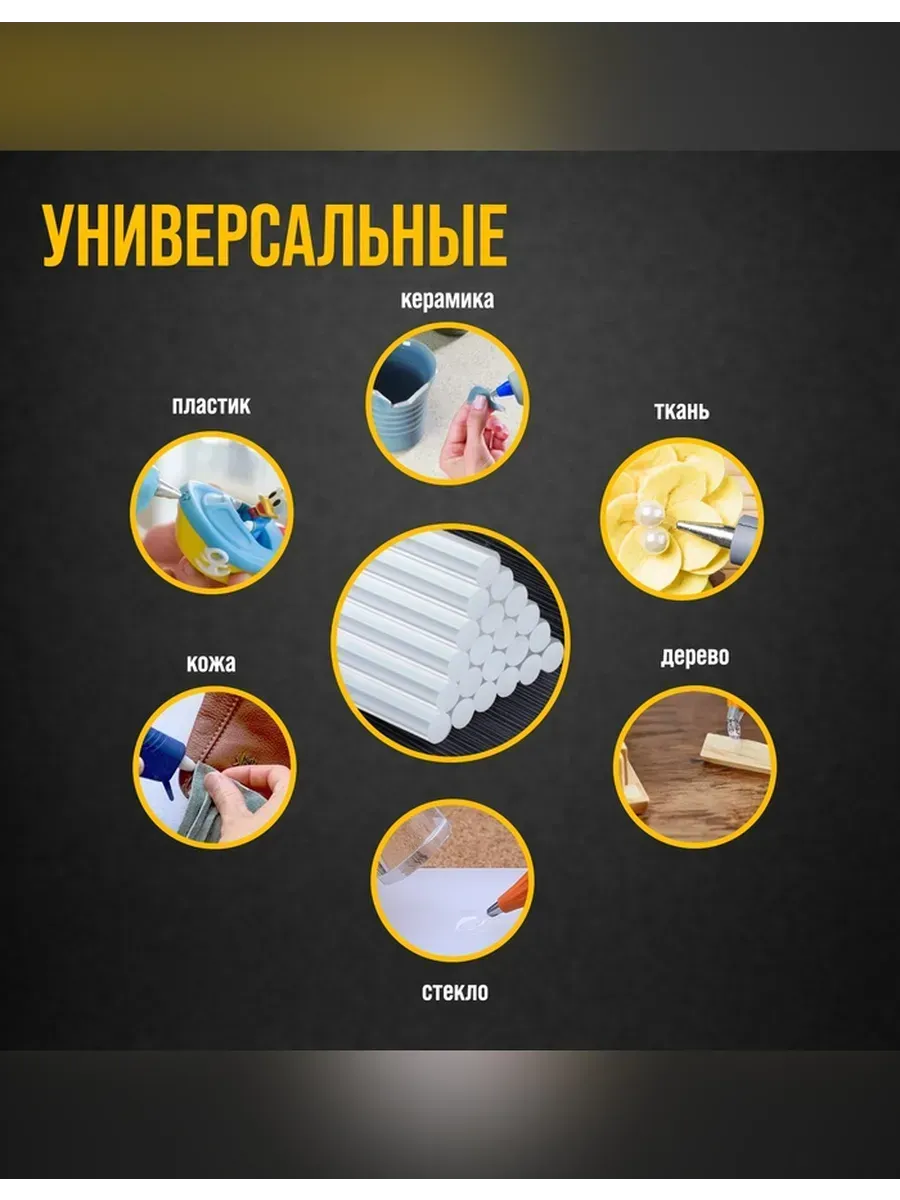 Универсальные клеевые стержни для пистолета