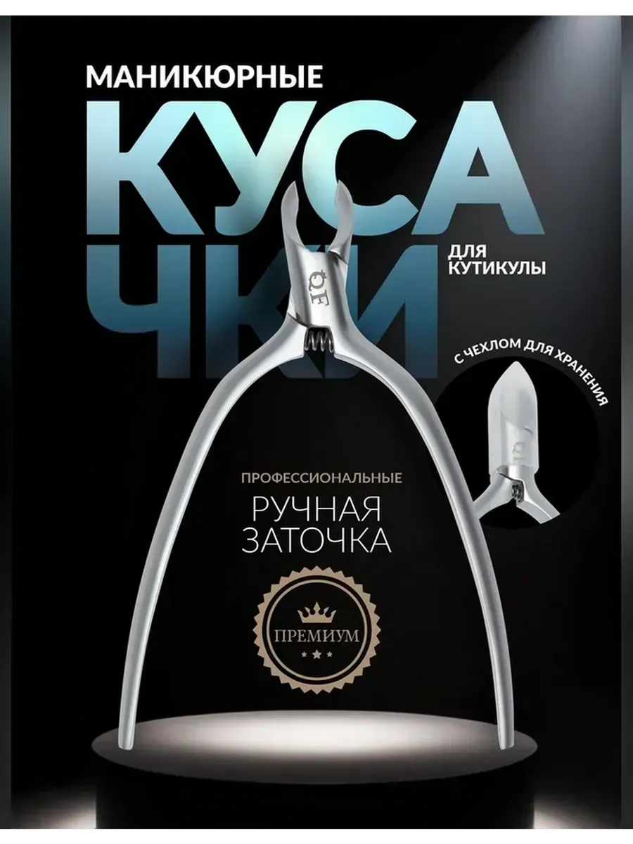 Элегантные маникюрные кусачки для кутикулы