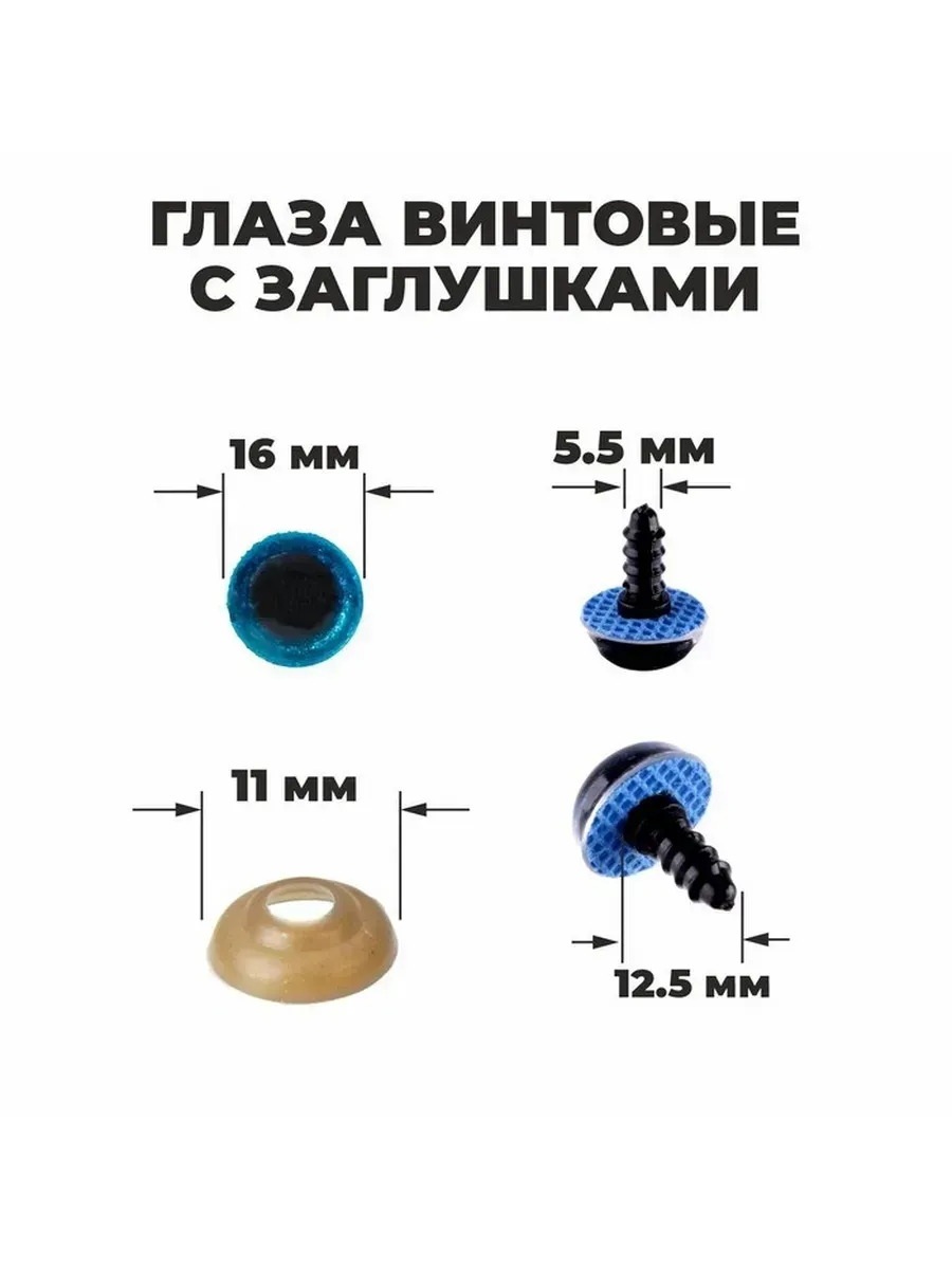 Школа талантов / Глаза винтовые с заглушками, голубые, 30 шт