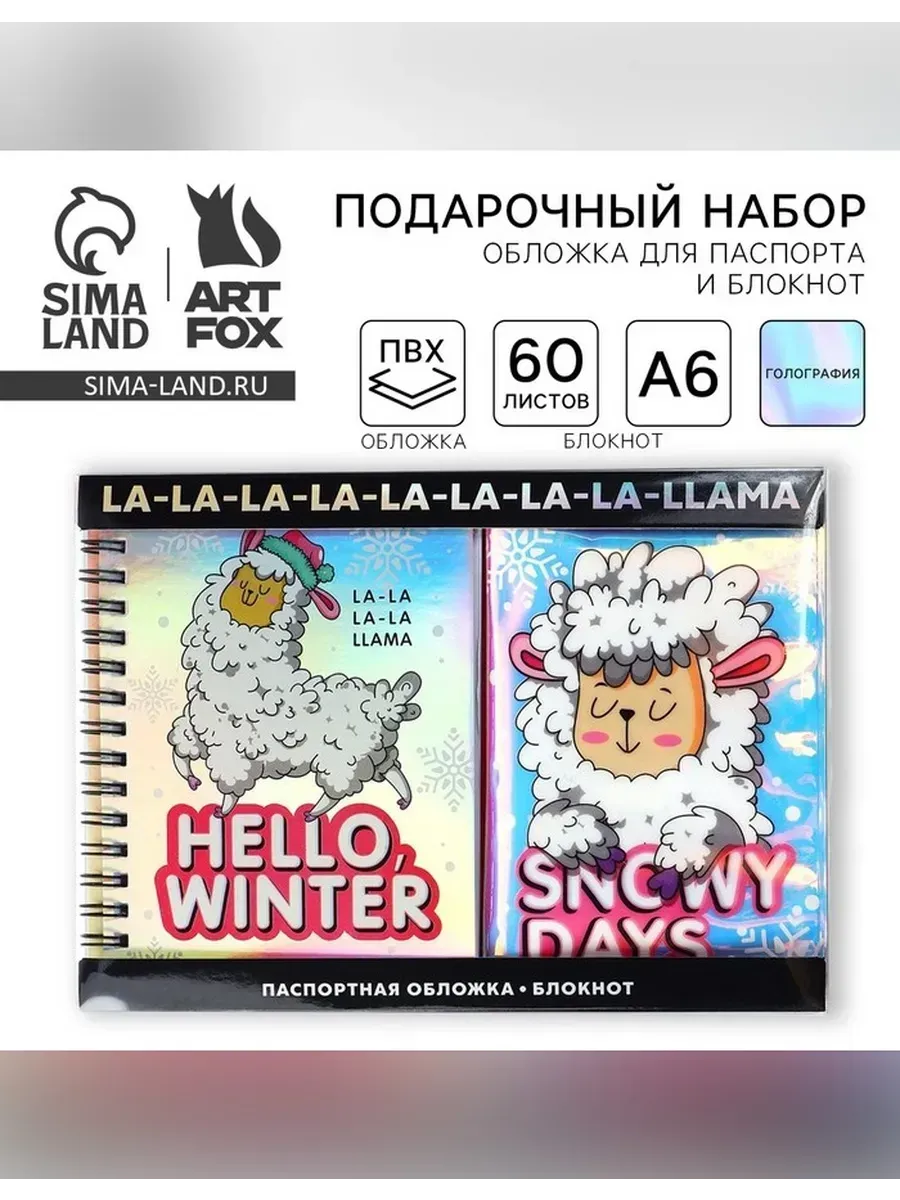Сималенд / Подарочный набор Hello winter с блокнотом и обложкой