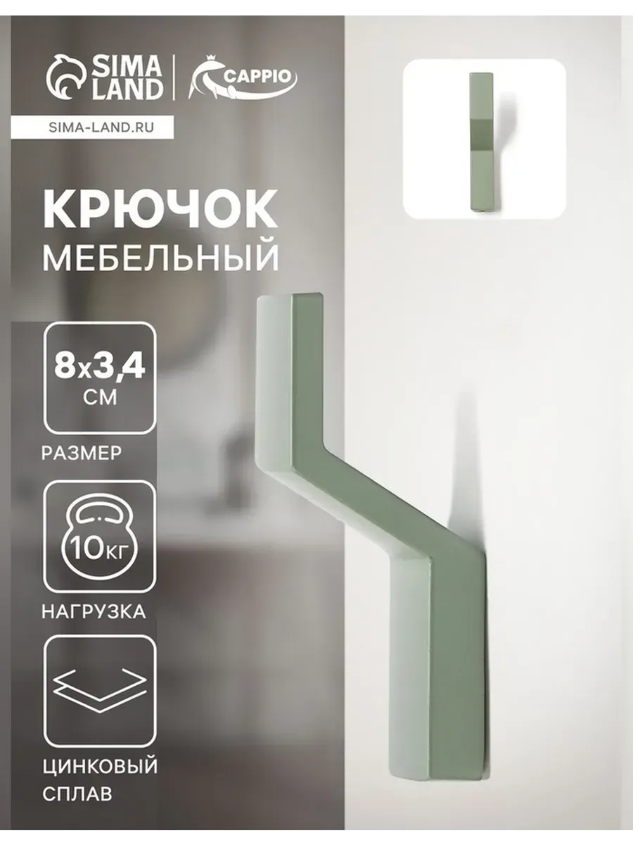 Сималенд / Элегантный мебельный крючок для вашего интерьера