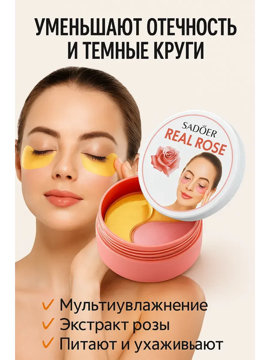 Беру!2 / Патчи для глаз с экстрактом розы 60 шт