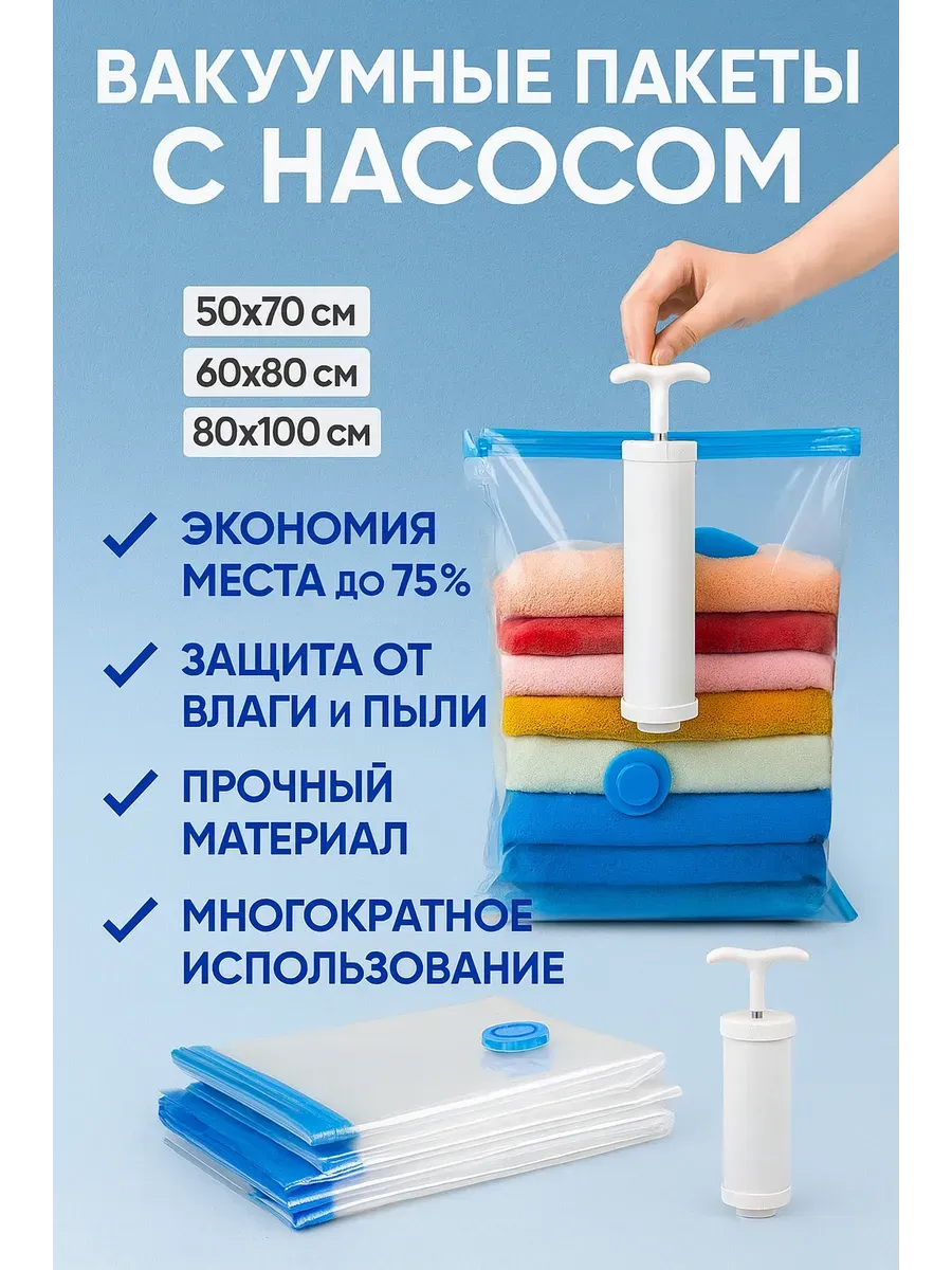 Вакуумные пакеты для хранения с насосом