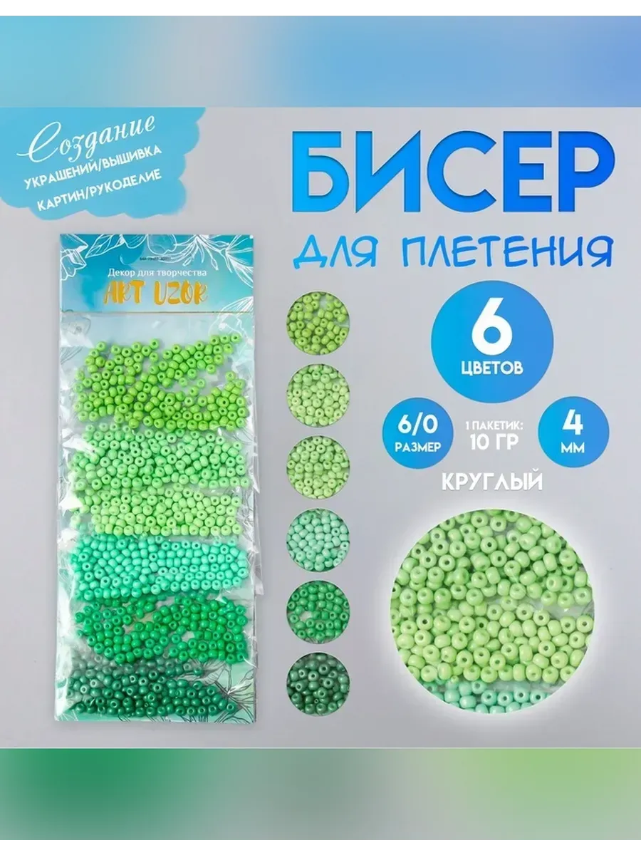 Арт узор / Набор бисера для творчества и рукоделия