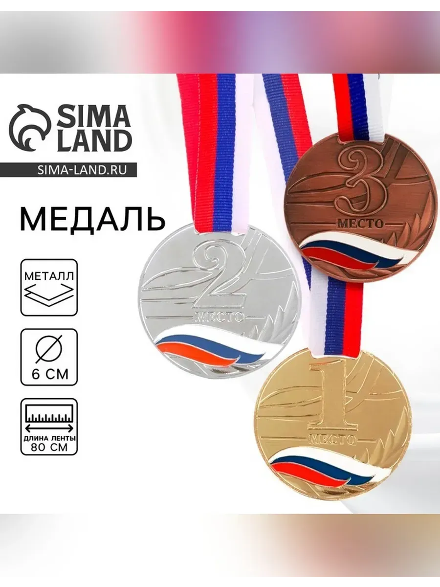 Сималенд / Призовая медаль для спортивных побед