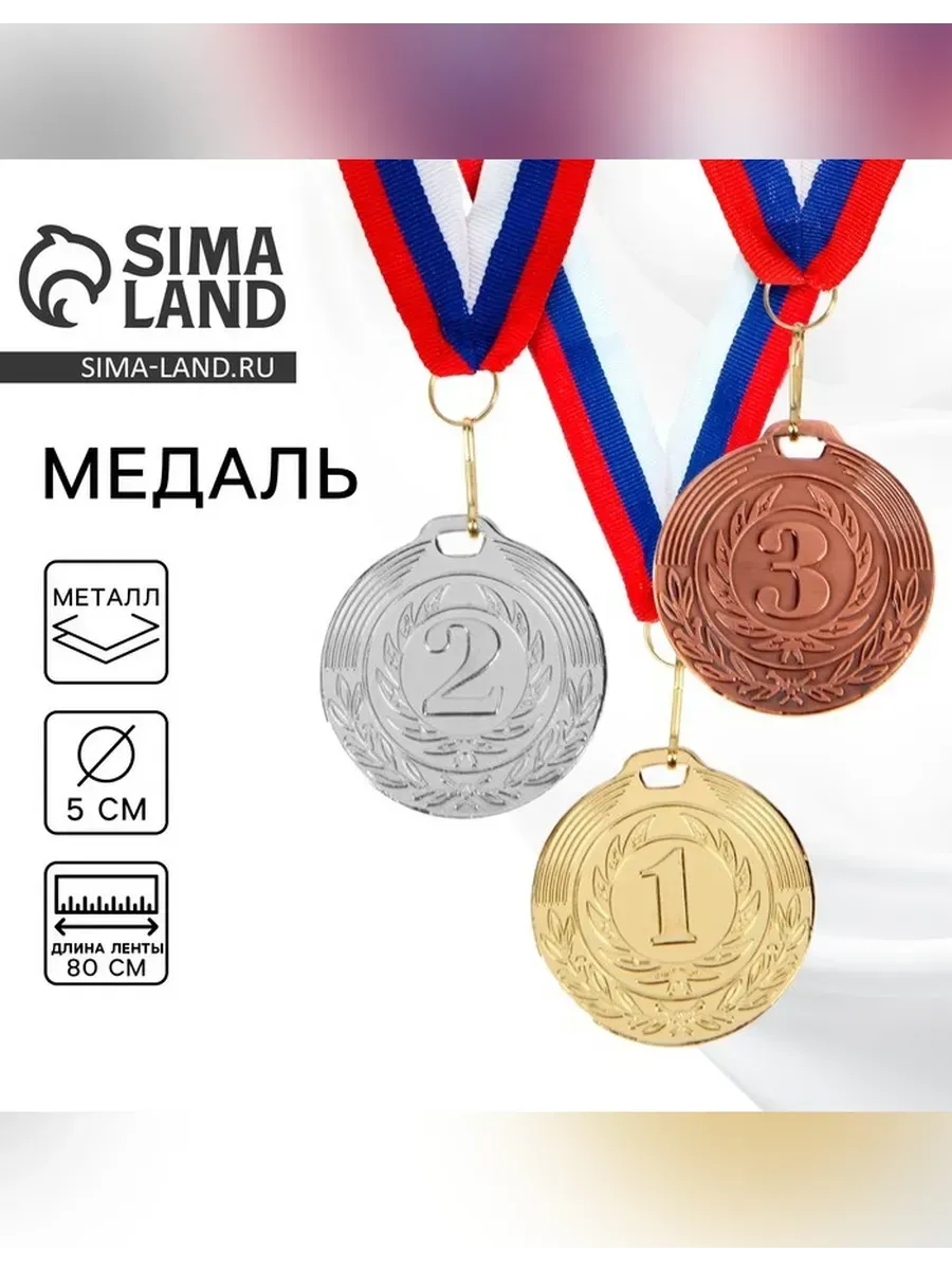 Сималенд / Медаль призовая для спортсменов с лентой