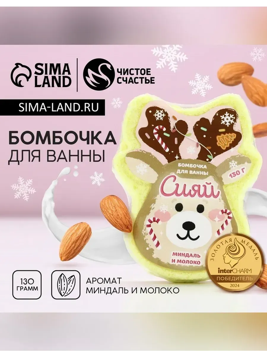 Чистое счастье / Бомбочка для ванны с ароматом миндаля и молока