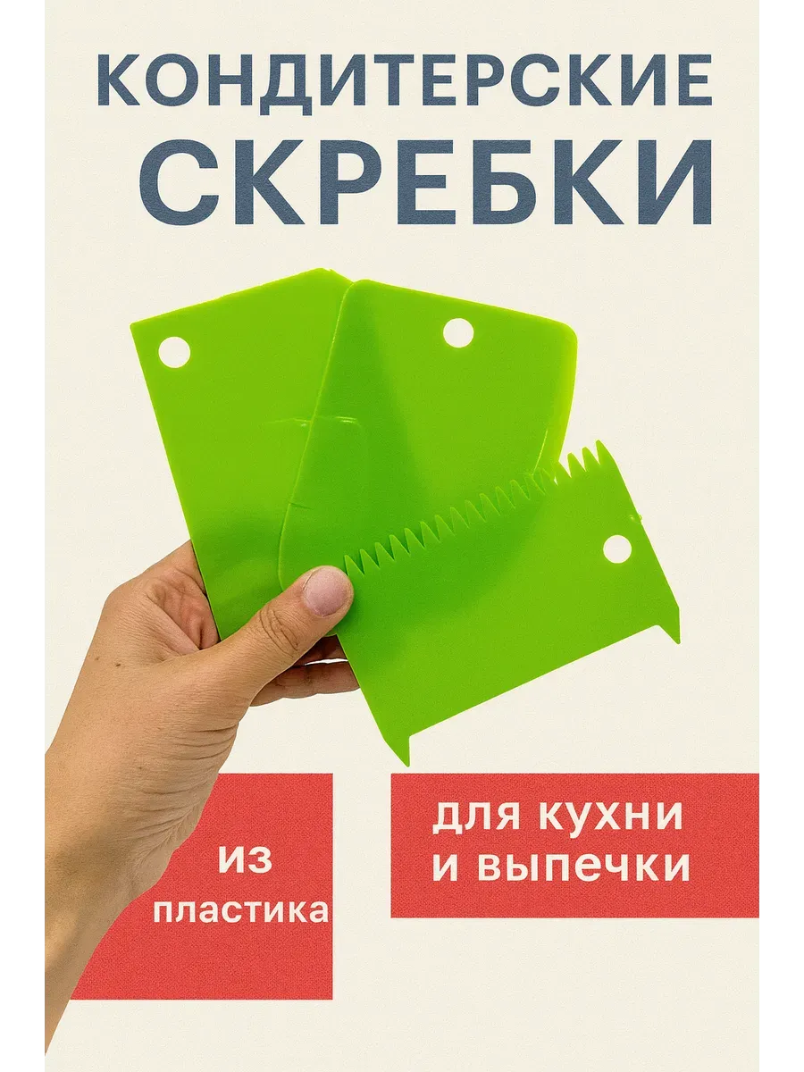Набор пластиковых скребков для кухни и выпечки