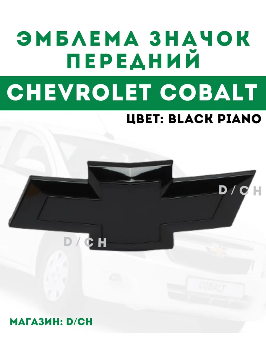 Эмблема передняя шильдик Cobalt цвет Black Piano кобальт