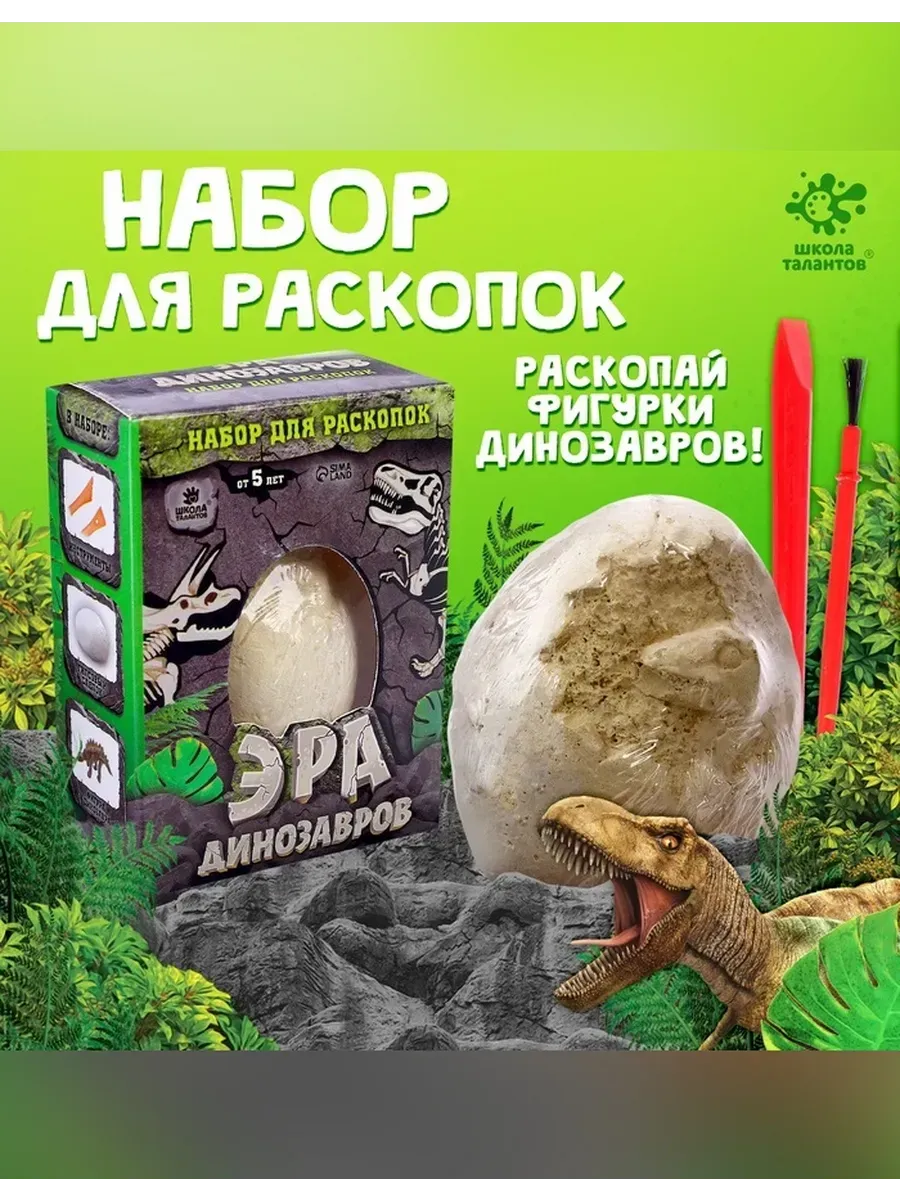 Сималенд / Набор для раскопок «Эра динозавров»