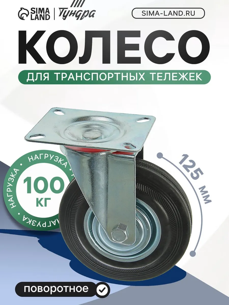 Домный / Колесо для тележек, d 125 мм, мебельное