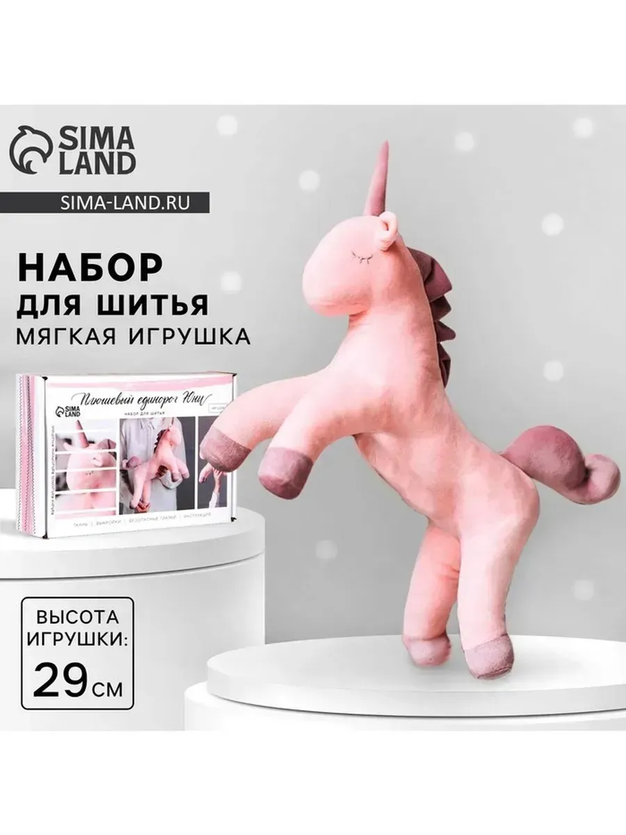 Набор для шитья «Плюшевый единорог Юни»