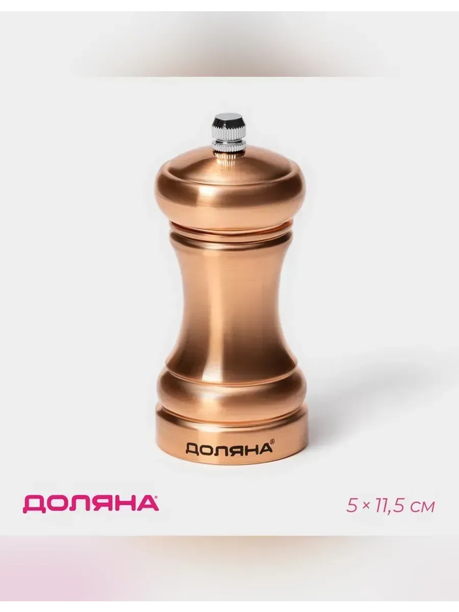 Элегантная мельница для специй Доляна
