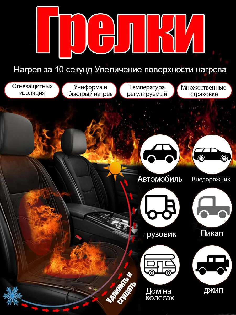 Накидка на сиденье автомобиля с подогревом